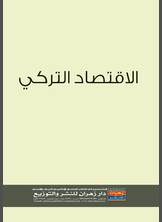 الاقتصاد التركي الاقتصاد التركي