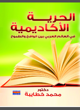 الحرية الأكاديمية في العالم العربي بين الواقع والطموح الحرية الأكاديمية في العالم العربي بين الواقع والطموح