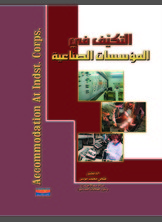 التكيف في المؤسسات الصناعية التكيف في المؤسسات الصناعية