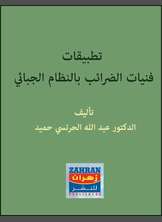 تطبيقات فنيات الضرائب بالنظام الجبائي تطبيقات فنيات الضرائب بالنظام الجبائي