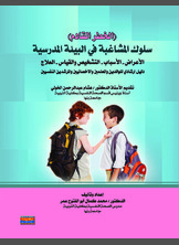 سلوك المشاغبة في البيئة المدرسية سلوك المشاغبة في البيئة المدرسية