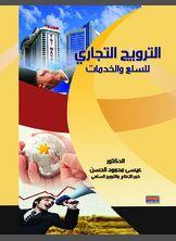 الترويج التجاري للسلع و الخدمات الترويج التجاري للسلع و الخدمات