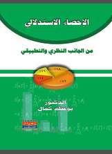 الإحصاء الإستدلالي من الجانب النظري والتطبيقي الإحصاء الإستدلالي من الجانب النظري والتطبيقي