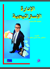 الإدارة الإستراتيجية و التخطيط الإستراتيجي الإدارة الإستراتيجية و التخطيط الإستراتيجي