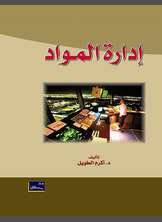 إدارة المواد إدارة المواد