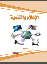 الإعلام والتنمية الإعلام والتنمية