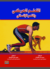 التعلم الحركي والنمو الإنساني التعلم الحركي والنمو الإنساني