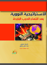 الإستراتيجية النووية بعد انتهاء الحرب الباردة الإستراتيجية النووية بعد انتهاء الحرب الباردة