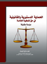 الحماية الدستورية والقانونية في حق الملكية الخاصة الحماية الدستورية والقانونية في حق الملكية الخاصة