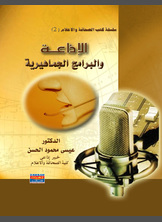 الإذاعة والبرامج الجماهيرية الإذاعة والبرامج الجماهيرية