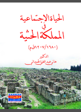 الحياة الاجتماعية في المملكة الحثية الحياة الاجتماعية في المملكة الحثية