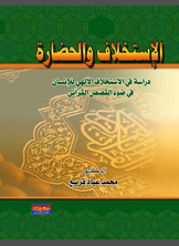 الاستخلاف والحضارة الاستخلاف والحضارة