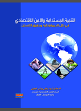التنمية المستدامة والأمن الاقتصادي في ظل الديمقراطية وحقوق الإنسان التنمية المستدامة والأمن الاقتصادي في ظل الديمقراطية وحقوق الإنسان