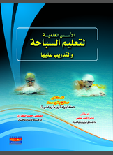 الأسس العلمية لتعليم السباحة والتدريب عليها الأسس العلمية لتعليم السباحة والتدريب عليها