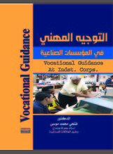 التوجيه المهني في المؤسسات الصناعية التوجيه المهني في المؤسسات الصناعية