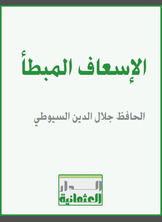 الإسعاف المبطأ الإسعاف المبطأ