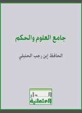 جامع العلوم والحكم جامع العلوم والحكم