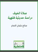 صلاة الخوف دراسة حديثية فقهية صلاة الخوف دراسة حديثية فقهية