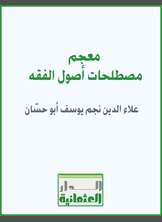 معجم مصطلحات أصول الفقه معجم مصطلحات أصول الفقه