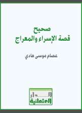 صحيح قصة الإسراء والمعراج صحيح قصة الإسراء والمعراج