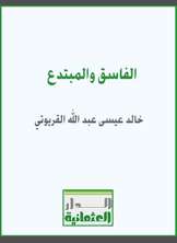 الفاسق والمبتدع الفاسق والمبتدع