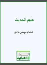 علوم الحديث علوم الحديث