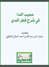 مجيب الندا في شرح قطر الندى مجيب الندا في شرح قطر الندى