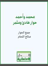 محمد وأحمد حوار هادئ ومثمر محمد وأحمد حوار هادئ ومثمر