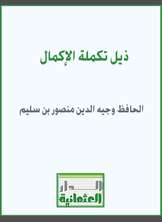 ذيل تكملة الإكمال ذيل تكملة الإكمال