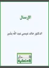 الإرسال الإرسال