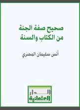 صحيح صفة الجنة من الكتاب والسنة صحيح صفة الجنة من الكتاب والسنة