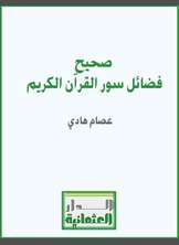 صحيح فضائل سور القرآن الكريم صحيح فضائل سور القرآن الكريم