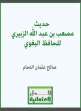 حديث مصعب بن عبد الله الزبيري للحافظ البغوي حديث مصعب بن عبد الله الزبيري للحافظ البغوي