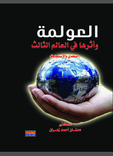 العولمة وآثارها في العالم الثالث العولمة وآثارها في العالم الثالث