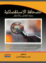 الصحافة الإستقصائية الصحافة الإستقصائية