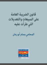 قانون الضريبة العامة والتعديلات التي طرأت عليها قانون الضريبة العامة والتعديلات التي طرأت عليها