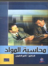 محاسبة المواد محاسبة المواد