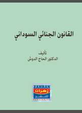 القانون الجنائي السوداني القانون الجنائي السوداني