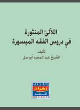 اللآلئ المنثورة في دروس الفقه الميسورة اللآلئ المنثورة في دروس الفقه الميسورة