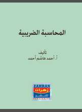 المحاسبة الضريبية المحاسبة الضريبية