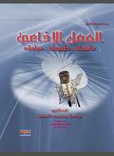 العمل الإذاعي العمل الإذاعي