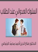 السلوك العدواني عند الطلاب السلوك العدواني عند الطلاب