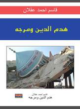 هدم الدين ومرجه هدم الدين ومرجه
