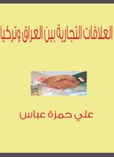 العلاقات التجارية بين العراق وتركيا العلاقات التجارية بين العراق وتركيا