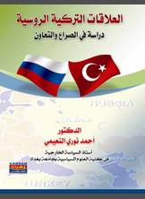 العلاقات التركية الروسية العلاقات التركية الروسية