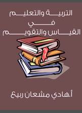 القياس والتقويم في التربية والتعليم القياس والتقويم في التربية والتعليم