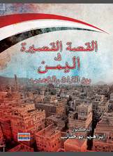 القصة القصيرة في اليمن بين التراث والتجديد القصة القصيرة في اليمن بين التراث والتجديد