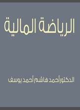 الرياضة المالية الرياضة المالية