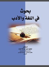 بحوث في اللغة والأدب بحوث في اللغة والأدب