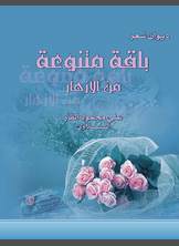 ديوان شعر باقة متنوعة من الأزهار ديوان شعر باقة متنوعة من الأزهار